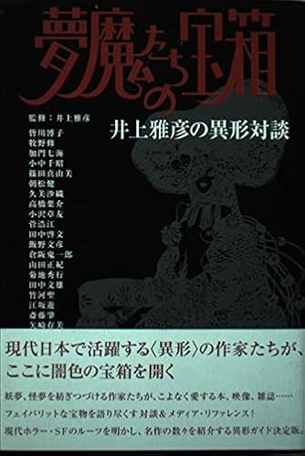 【中古】 夢魔たちの宝箱 井上雅彦の異形対談/メディアファクトリー/井上雅彦 夢魔たちの宝箱: 井上雅彦の異形対談 (ダ・ヴィンチブックス ダ